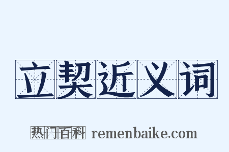 立契近义词是什么意思的图片